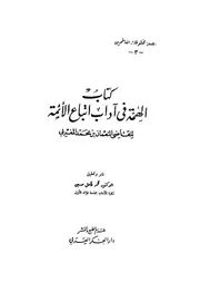 كتاب الهمة فى آداب اتباع الأئمة