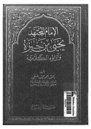 الامام المجتهد يحيى بن حمزة واراؤه الكلامية