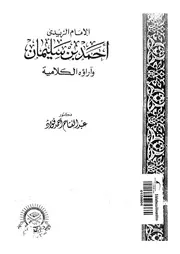الامام الزيدى احمد بن سليمان 500 566 ه واراؤه الكلامية