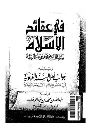 فى عقائد الاسلام من رسائل