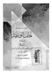 القول السديد فى خلف الوعيد