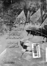 اخبار الدجال