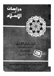 احاديث الى الشباب عن العقيدة والنفس والحياة فى ضوء الاسلام