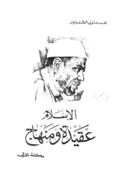 الاسلام - عقيدة و منهاج