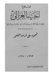 صفوة احياء الغزالى و هو بحث فى الثقافة الروحية فى كتاب احياء