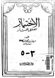 الاختيار لتعليل المختار