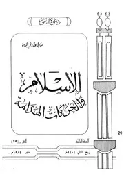 الاسلام والحركات الهدامة