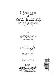 الدرر النقية فى فقه السادة الشافعية