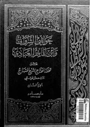 حواشى الشروانى و ابن قاسم العبادى على تحفة المحتاج بشرح المنهاج