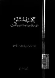 الجزء الاول السابع من كتاب المنتقى شرح موطأ مالك بن انس