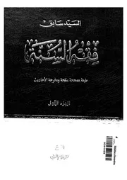 فقه السنة