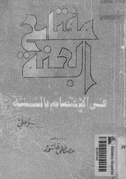 مفتاح الجنة فى الاعتصام بالسنة