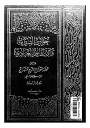 حواشى الشروانى وابن قاسم العبادى على تحفة المحتاج بشرح المنهاج