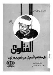 الفتاوى كل ما يهم المسلم فى حياته ويومه وغده