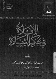 الافادة - فى حكم السيادة