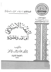 الفقه الاسلامى افاقه و تطوره