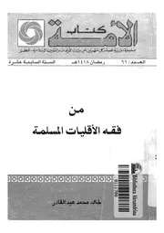 من فقة الاقليات المسلمة