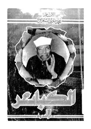 تعريف الكبائر من القرآن الكريم