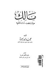 مالك حياته و عصره اراءه و فقهه