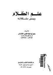 علم الكلام و بعض مشكلاته