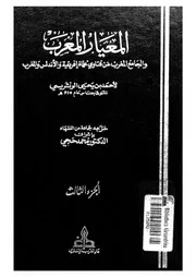 المعيار المعرب والجامع المغرب عن فتاوى علماء إفريقية والاندلس