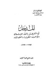 المدخل فى التعريف بالفقه الاسلامى وقواعد الملكية والعقود