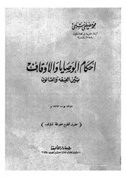 أحكام الوصايا والأوقاف بين الفقه والسنة