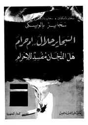 السجاير حلال ام حرام هل الدخان مفسد للاحرام