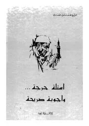 اسئلة حرجة-و اجوبة صريحة