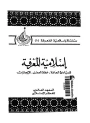 اسلامية المعرفة المبادئ العامة، خطة العمل، الانجازات