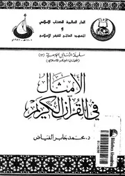 الأمثال في القرآن الكريم