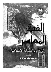 الفكر المعاصر فى ضوء العقيدة الاسلامية