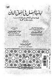 لباب المحصل فى اصول الدين