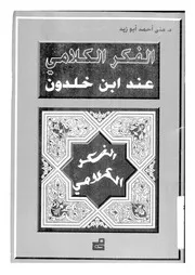 الفكر الكلامى عند ابن خلدون
