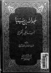 عبد الله بن سبأ واساطير اخرى