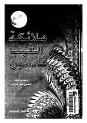 ملائكة الغيب قادمون قصة تدور احداثها سنة 1984 بين لندن والحجاز