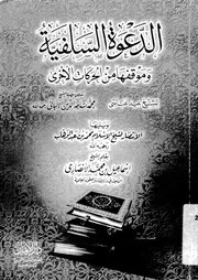 الدعوة السلفية وموقفها من الحركات الاخرى