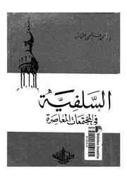 السلفية فى المجتمعات المعاصرة