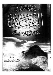 وسطية القرآن فى العقائد اركان الايمان الستة