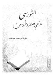النورسى - متكلم العصر الحديث