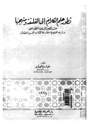 تطور علم الكلام الى الفلسفة ومنهجها عند نصير الدين الطوسى