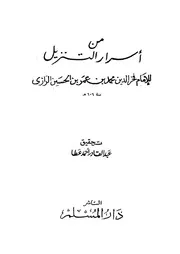 من اسرار التنزيل