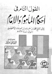 القول التام فى احكام المأموم والامام