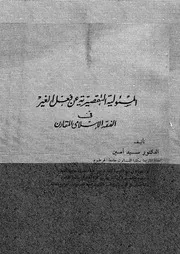 المسئولية التقصيرية عن فعل الغير فى الفقه الاسلامى المقارن