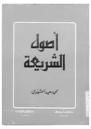 اصول الشريعة