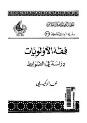 فقه الاولويات دراسة فى الضوابط