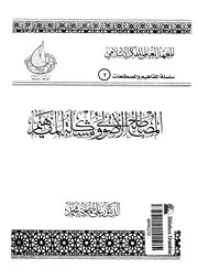 المصطلح الاصولى ومشكلة المفاهيم
