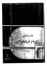 فتاوى الامام عبد الحليم محمود