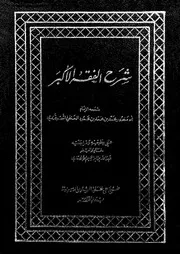 شرح الفقه الاكبر