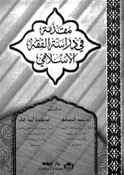 مقدمة فى دراسة الفقه الاسلامى